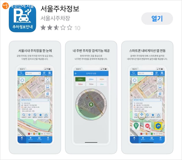 서울시내 주차장을 한눈에 살펴볼 수 있는 서울주차정보 애플리케이션