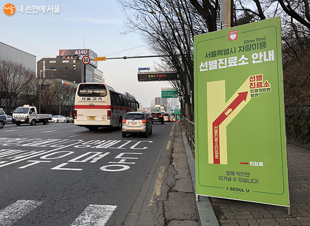 서울시 차량이용 선별진료소 안내
