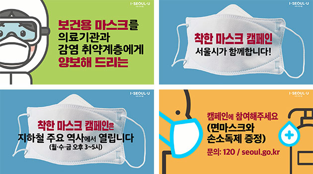 서울시 ‘착한 마스크’ 캠페인