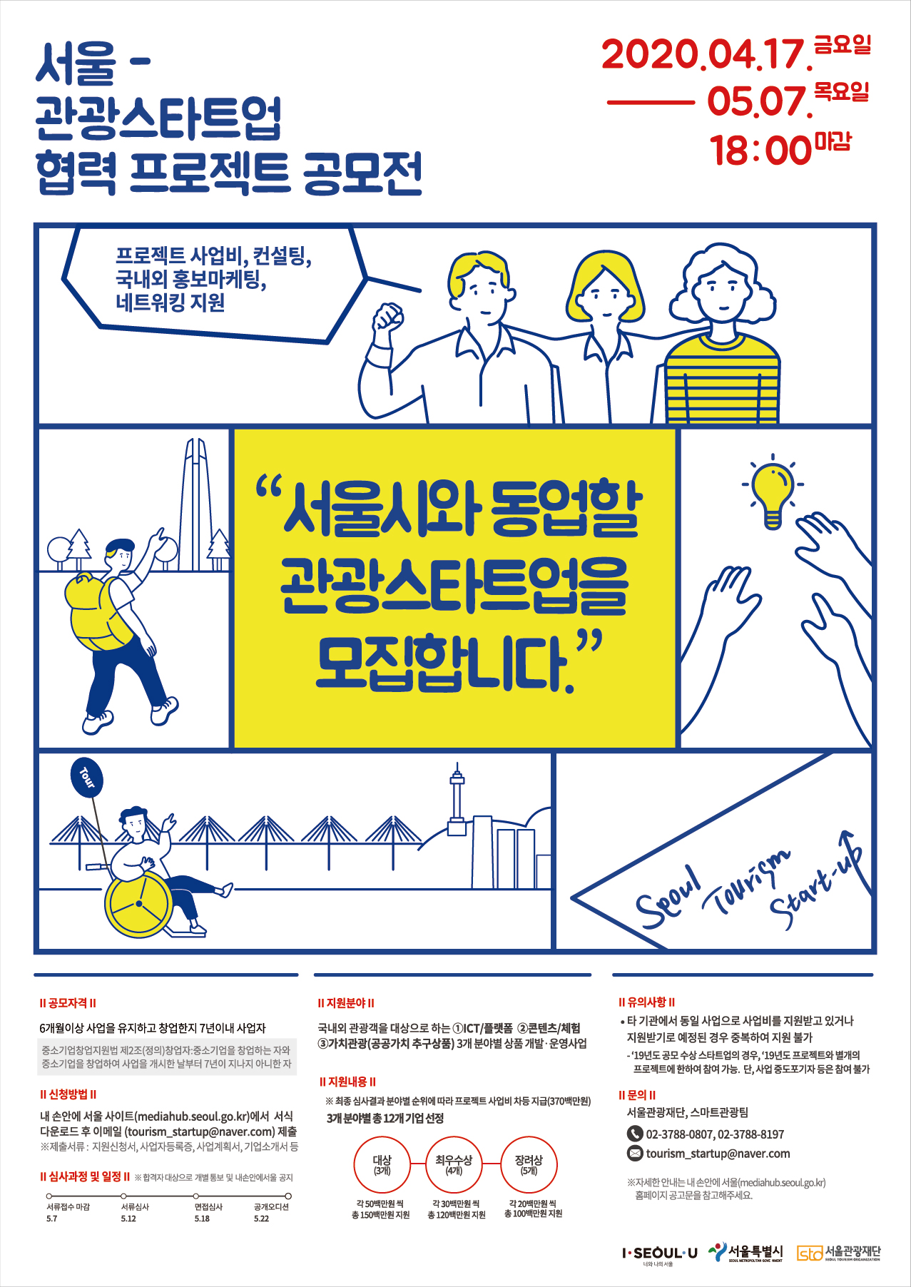 서울 관광 스타트업 협력 프로젝트 공모전