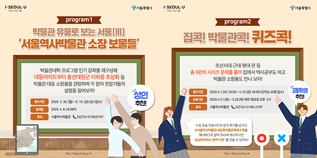 성인대상 교육 : 박물관 유물로 보는 서울 , 청소년대상 교육 : 집콕! 박물관콕! 퀴즈콕!