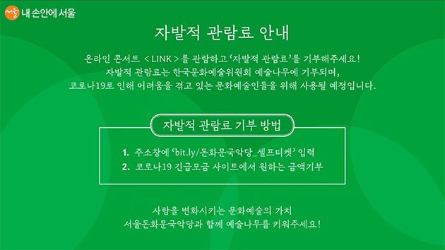 서울돈화문국악당은 문화예술인 지원을 위한 자발적 관람료 캠페인을 진행한다 