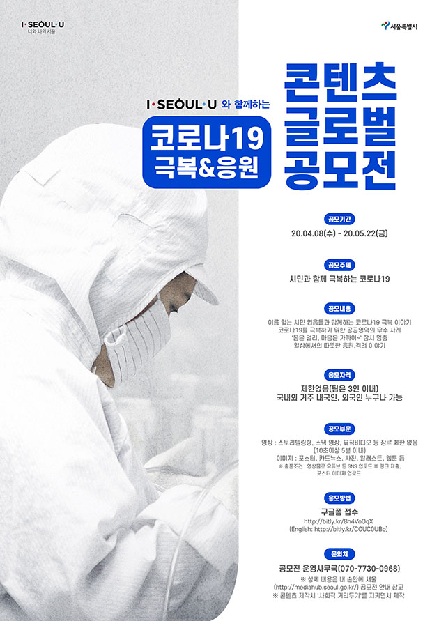 서울시가 ‘시민과 함께 극복하는 코로나19’를 주제로 사진‧영상 콘텐츠 글로벌 공모전을 개최한다.