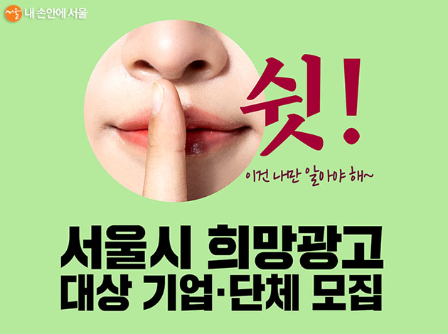 서울시 희망광고 소재공모 포스터