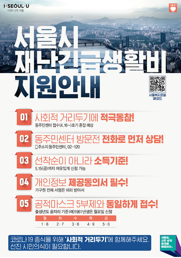 서울시 재난긴급생활비 지원안내 포스터 