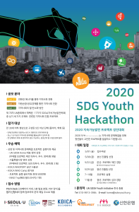 2020 SDG Youth Hackathon
2020 지속가능발전 프로젝트 경진대회
2020 SHY SDG Youth Hackathon는 지역사회 문제해결을 위해 청년들이 고안한 프로젝트를 발국하고 지원합니다.

대회 일정
5월1일(금) 접수마감
5월8일(금) 본선 진출팀 선정
5월22일(금) 본선: 프로젝트 제안 경합
5월29일(금) 결선 진출팀 선정
7~10월 프로젝트 실행

문의처 UN SDSN Youth Initiative 한국 총괄
Tel. 010-9913-3984
E-mail korea@sdsnyouth.org

공모 분야
목표07 친환경 에너지를 통한 지역사회 전환
목표12 자원순환/공유경제를 통한 지역사회 전환
목표13 지역사회의 탈 탄소화 방안
제 70차 UN총회에서 채택된 17가 SDGs(지속가능발전목표)중 상기 세가지 주제와 관련된 지역사회 전환 프로젝트
참가대상
만 30세 이하 청년으로 구성된 5인 이상 단체(동아리, 학회 등)
-단체/프로젝트 대표자는 반드시 대한민국 국적자여야함
-최소 1년 이상의 지역사회 문제해결 활동실적이 있어야 함
-한 단체에서 최대 세 분야까지 응모 가능하나, 응모단위 별 구성원 중복 불가

우승 혜택
- 상장 및 지역사회 문제해결 프로젝트 실행기회 제공
  UN SDSN Korea 대표 명의 상장(주제별 프로젝트 제안 최우수, 우수, 장려/총 9팀)
  서울특별시장 명의 상장(주제무관 프로젝트 성과 최우수/총 3팀)
- KOICA INNOPORT 공간 사용권
- KOICA INNO Camp 참가권
  프로젝트 실행 실비 지원 최대 500만원
  INNO Trip(해외 필드리서치) 기회

접수 방법
Pitch Deck(20페이지 이내, 5분 발표 분량, PDF양식)을 참가 신천서와 함께 첨부하여 문의 메일 주소로 제출