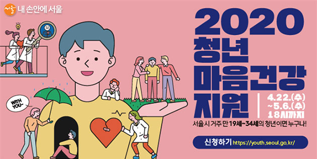 서울시 거주 만 19세~34세 청년을 대상으로 ‘2020 청년 마음건강 지원’ 신청을 받는다.
