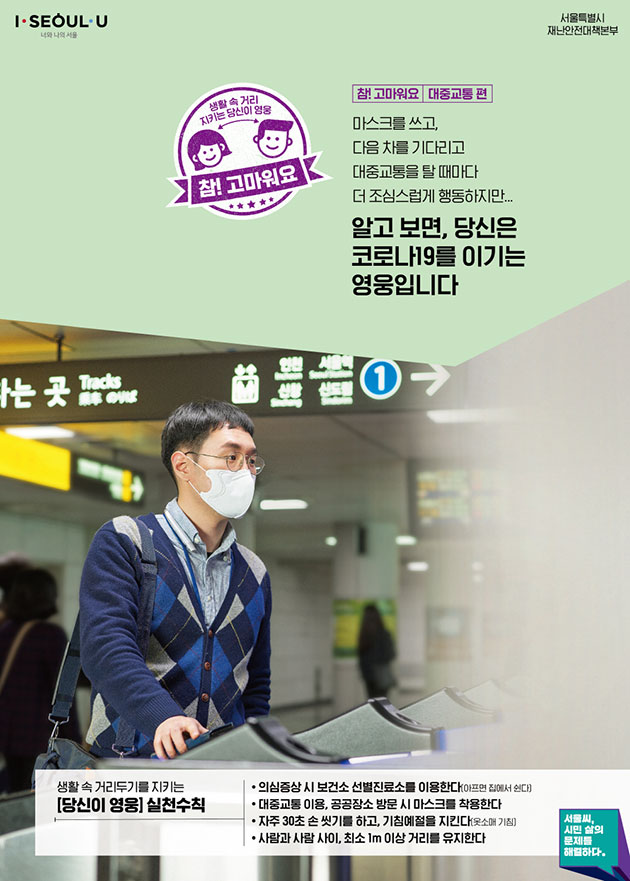 서울시 ‘생활 속 거리두기_대중교통 편’ 포스터