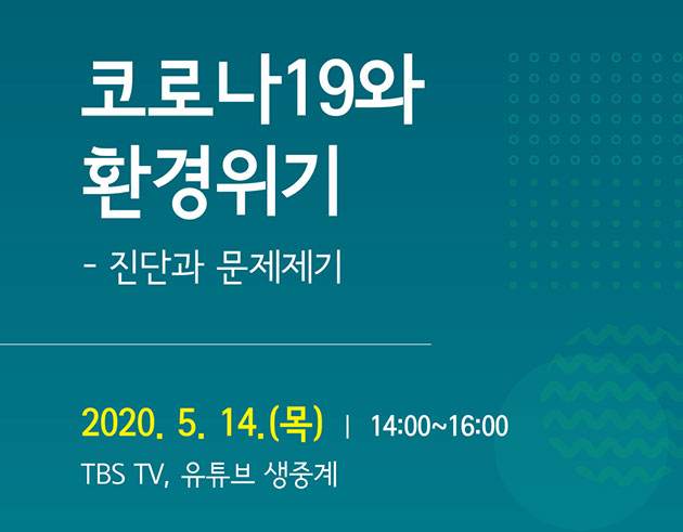 서울시와 녹색서울시민위원회가 ‘코로나19와 환경위기’ 토론회를 14일 오후 2시에 개최한다. 