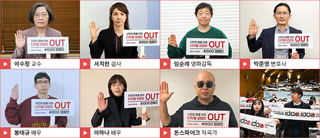 디지털 성범죄 아웃 아이두 캠페인에 참여한 사회저명인사들