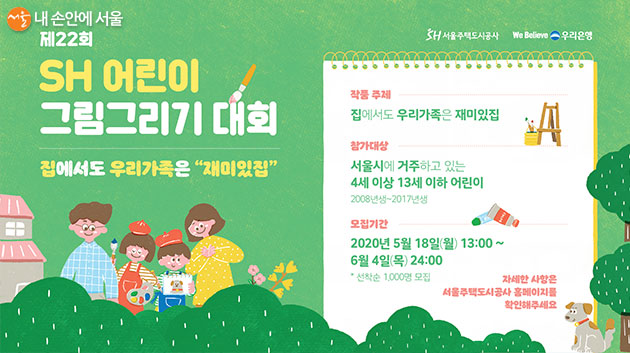 서울도시주택공사는 오는 6월 4일까지 온라인을 통해 어린이 그림그리기 대회를 진행한다
