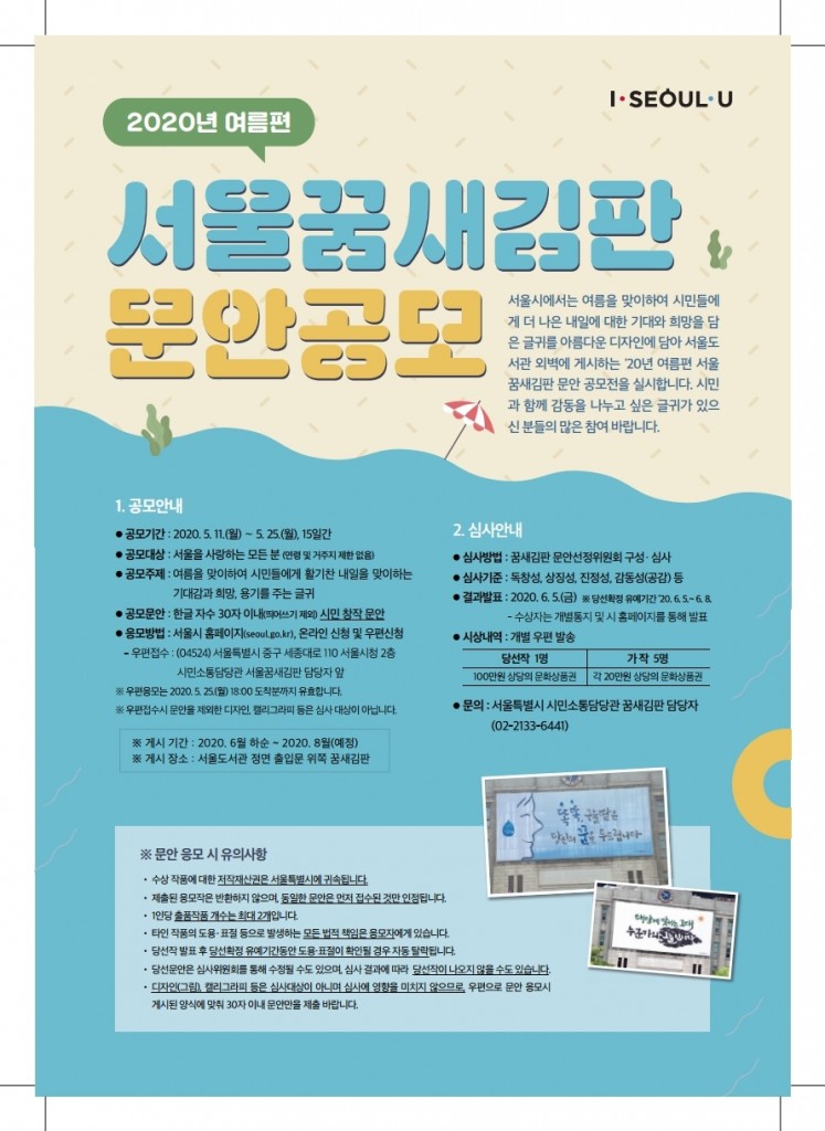 2020년 여름편 서울꿈새김판 문안 공모를 5월 11일부터 5월 25일까지 진행합니다. 