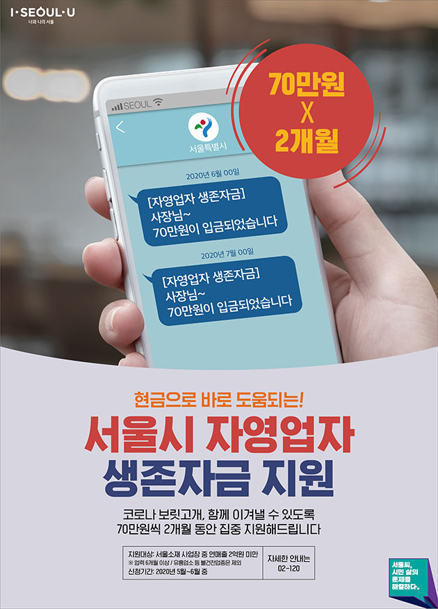 5월 25일부터 ‘서울시 자영업자 생존자금’ 접수가 시작된다