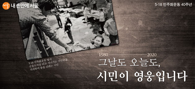 서울시가 5·18민주화운동 40주년을 기념하기 위해 서울도서관 꿈새김판을 새단장했다