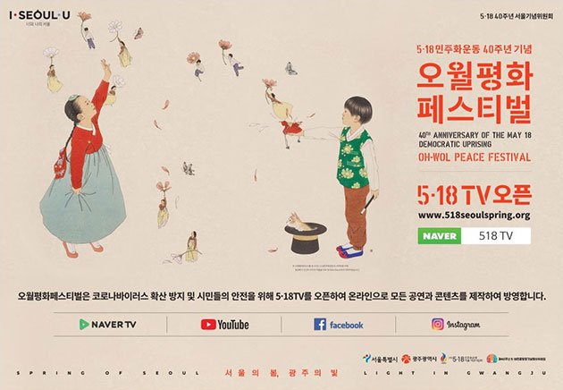 5·18민주화운동 40주년 기념 ‘오월평화페스티벌’이 온라인으로 개최된다