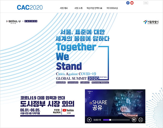 CAC글로벌 서밋 공식 홈페이지(www.cac2020.or.kr)