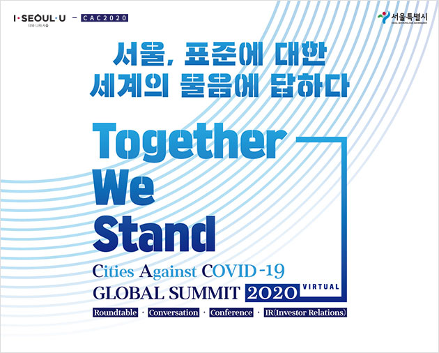 6월 1일~5일 온라인 국제회의 ‘CAC(Cities Against Covid-19) 글로벌 서밋 2020(CAC Global Summit 2020)’이 열린다