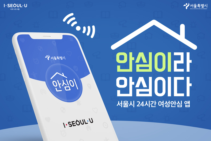 서울시 안심이 앱이 전국 서비스로 확대된다