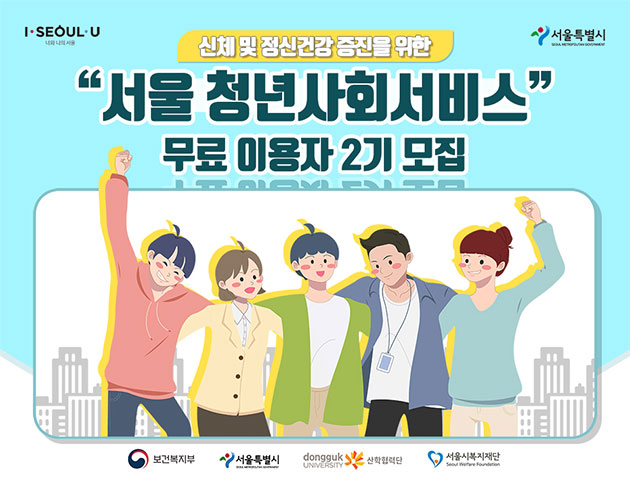 서울시가 신체 및 정신건강 증진을 위한 ‘서울 청년사회서비스’ 무료 이용자 2기를 모집한다