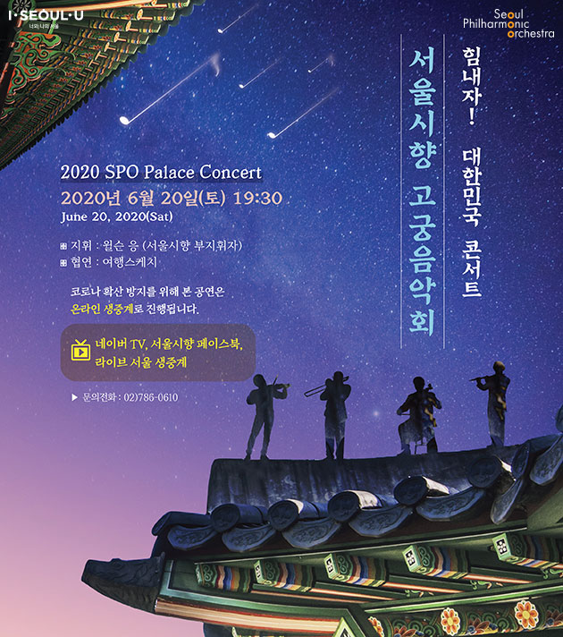 서울시가 국민‧의료진을 응원하는 ‘힘내자! 대한민국 콘서트’를 진행한다. 첫 공연은 서울시향 고궁음악회다.