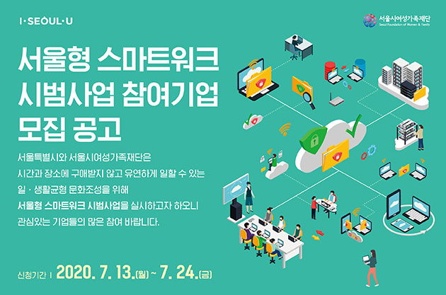서울시와 서울시여성가족재단은 일·생활 균형 문화조성을 위해 ‘서울형 스마트워크’ 시범사업을 실시한다