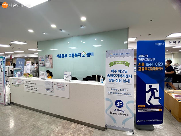 서울금융복지상담센터 송파센터는 서울동부고용복지센터 내에 있다 ©서울금융복지상담센터