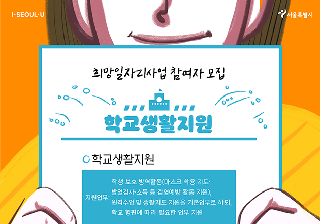 서울시가 학교방역‧복지지원 등 5개분야 ‘청년 희망일자리사업’을 시작, 총 5천명을 채용한다.