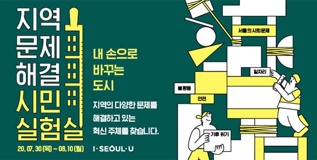 서울시가 8월 10일까지 ‘시민 실험실 지원 사업’에 참여할 단체와 기업을 공모한다