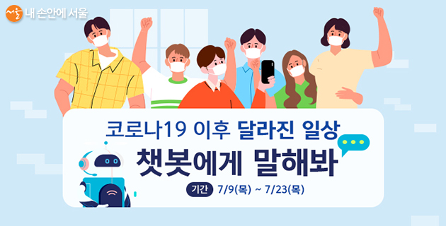 7월 9일∼23일 서울시는 챗봇을 활용하여 코로나19로 달라진 일상을 설문조사한다 