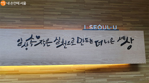 서울시자원봉사센터 로비의 한 벽면에 '일상속 작은 실천으로 만드는 더 나은 세상' 문구가 적혀있다. 