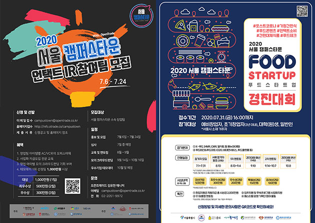 서울시와 캠퍼스타운’ 참여 11개 대학이 포스트코로나 시대 유망 스타트업을 발굴하기 위한 경진대회를 개최한다