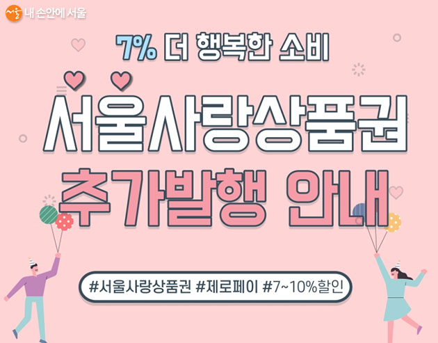 7월 13일부터 7~10% 할인된 금액으로 서울사랑상품권을 구매할 수 있다