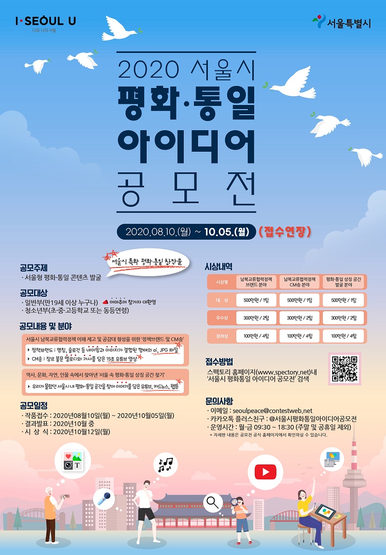 2020 서울시 평화 통일 아이디어 공모전 포스터
