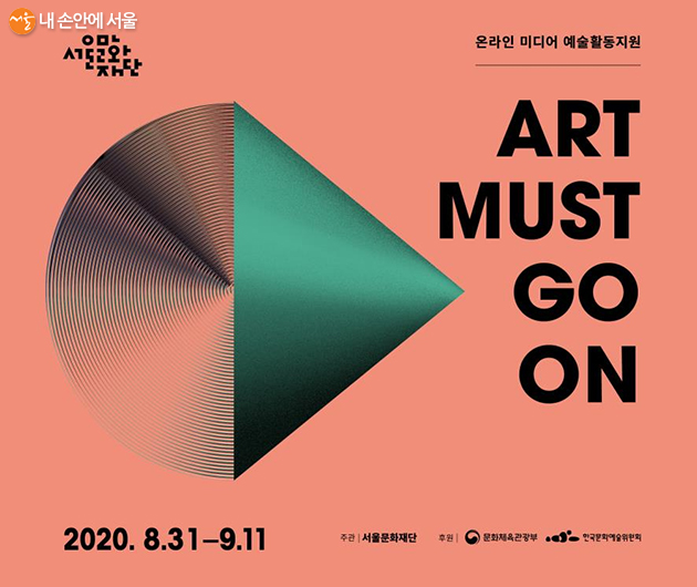 서울문화재단이 온라인 미디어 예술활동 지원사업 ‘아트 머스트 고 온(ART MUST GO ON)’을 진행한다.