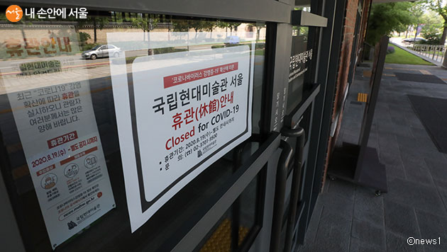 정부가 19일 수도권 방역 강화조치를 발표한 가운데, 서울시 종로구 국립현대미술관 입구에 휴관을 알리는 안내문이 붙어 있다