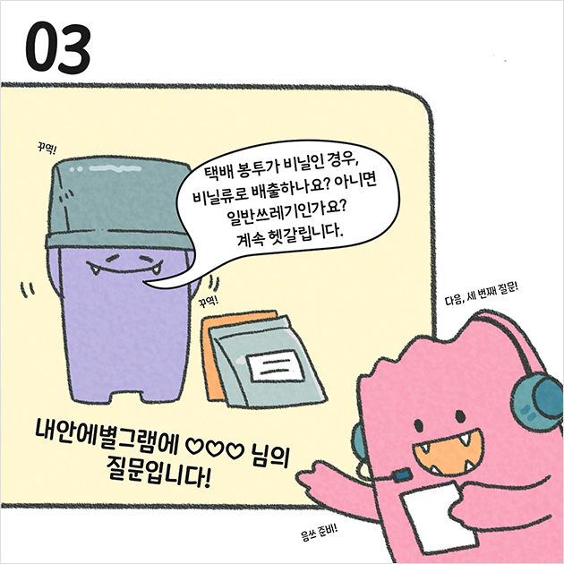 # 03, 다음 세 번째 질문, 내안에별그램에 ♡♡♡님의 질문입니다! Q. 택배 봉투가 비닐인 경우, 비닐류로 배출하나요? 아니면 일반쓰레기인가요? 계속 헷갈립니다.