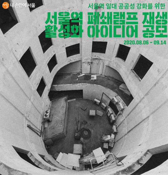 서울역 폐쇄램프 재생 활성화 아이디어 공모 포스터  
