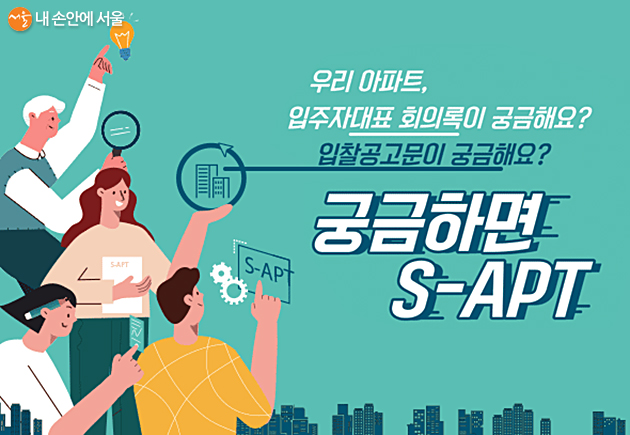 서울시가 온라인 아파트 결재문서공개 플랫폼 ‘S-APT’를 구축했다.