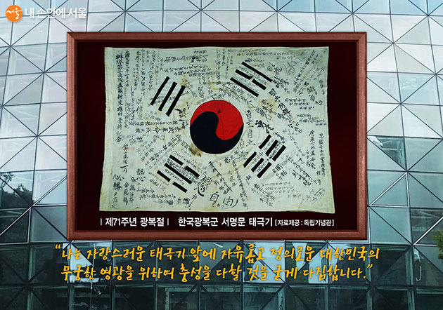 2016년 ‘한국광복군 서명문 태극기’(등록문화재 제389호) 시청외벽 래핑