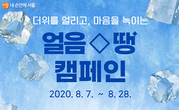 무더위 취약계층을 위한 동네 냉장고 ‘얼음 땡! 캠페인’ 참여 모집(~8.28)