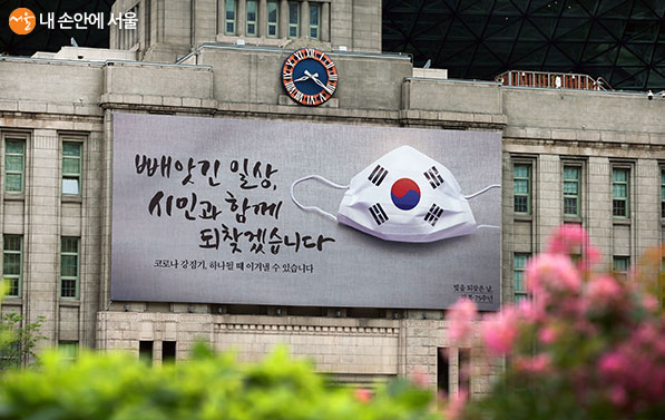 75주년 광복절 기념 서울꿈새김판 ‘빼앗긴 일상, 시민과 함께 되찾겠습니다’