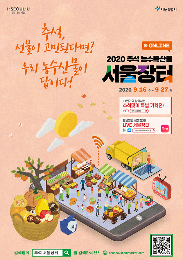 ‘2020 추석 농수특산물 서울장터’가 9월 16일~27일까지 11번가에서 진행된다.