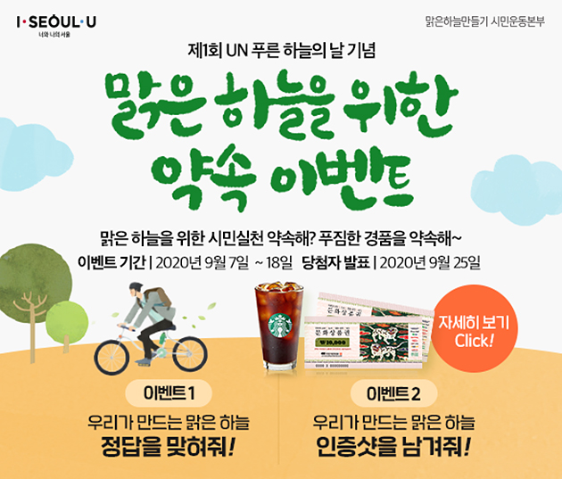 서울시는 ‘푸른 하늘의 날’을 알리기 위해 온라인 이벤트를 개최한다