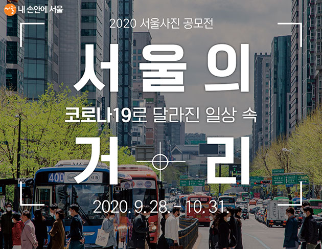 서울시는 9월 28일부터 10월 31일까지 달라진 일상 속 ‘서울의 거리’ 풍경을 담는 사진공모전을 진행한다
