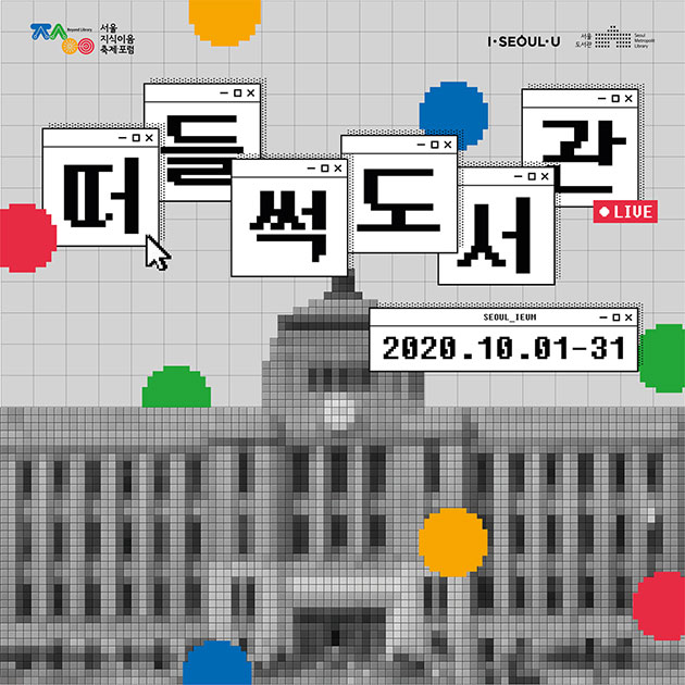 서울시는 10월 1일부터 31일까지 ‘2020 서울지식이음축제·포럼’을 온라인으로 개최한다.