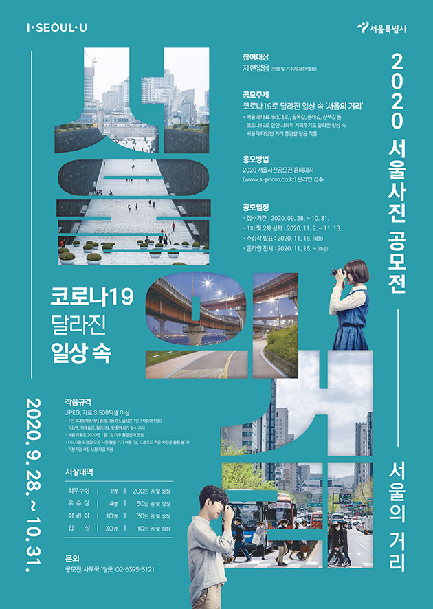 2020 서울사진공모전 '서울의 거리' 포스터