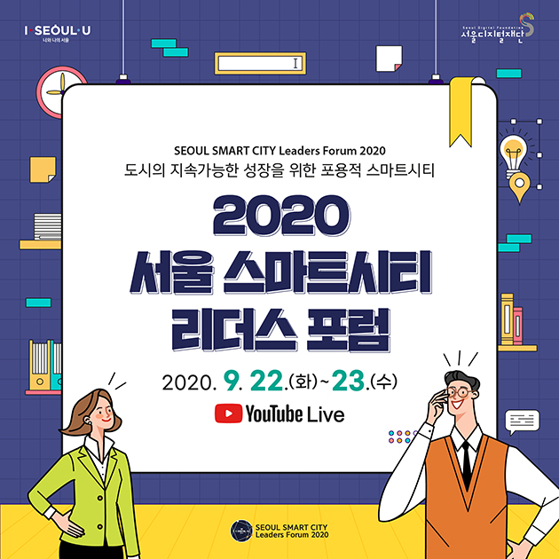 '2020 서울 스마트시티 리더스 포럼‘이 9월 22~23일 개최된다