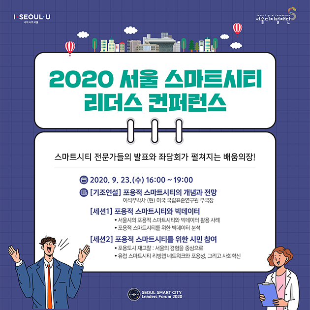 23일에는 서울 스마트시티 리더스 컨퍼런스가 열린다 