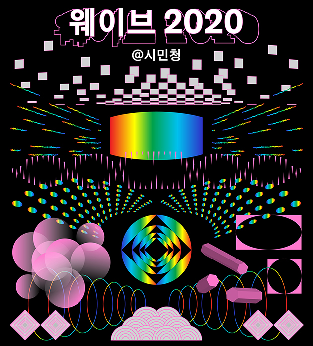 서울시는 9월 11일~내년 3월까지 비대면 문화예술 프로그램 ‘웨이브 2020 시민청’을 선보인다.