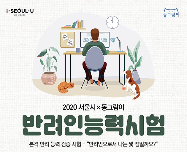 서울시는 11월 14~15일 ‘반려인 능력시험’을 온라인 비대면으로 진행한다